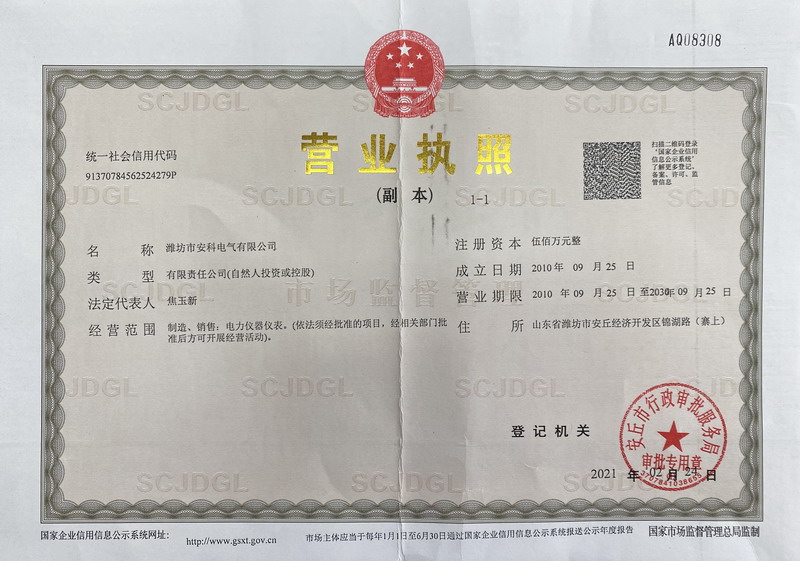 安科電氣營(yíng)業(yè)執(zhí)照三證合一
